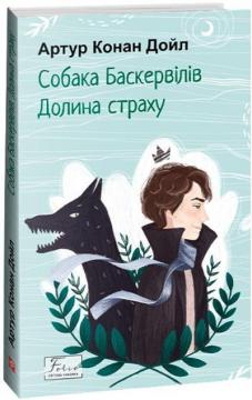 Купити Собака Баскервілів. Долина страху Артур Конан Дойл