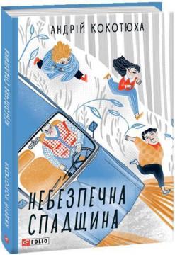 Купить Небезпечна спадщина Андрей Кокотюха