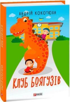 Купити Клуб Боягузів Андрій Кокотюха