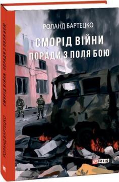Купити Сморід війни. Поради з поля бою Роланд Бартецко
