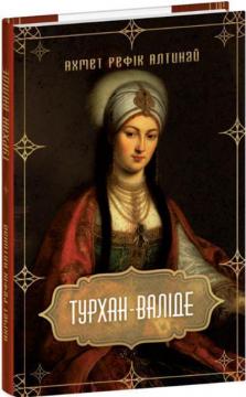 Купить Турхан-валіде Ахмет Рефик Алтынай
