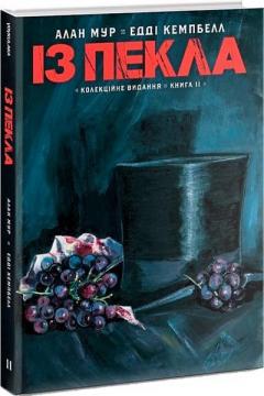 Купити Із пекла. Колекційне видання. Том 2 Алан Мур, Едді Кемпбелл