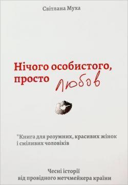 Купить Нічого особистого, просто любов Светлана Муха