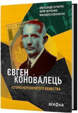 Купити Євген Коновалець Михайло Ковальчук, Олександр Кучерук, Юрій Черченко