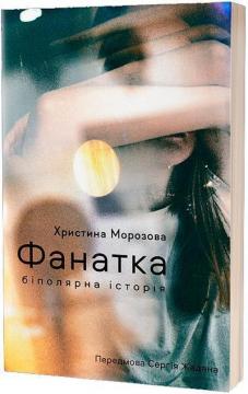 Купити Фанатка. Біполярна історія Христина Морозова