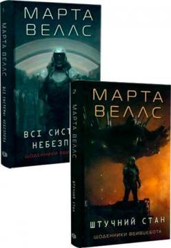 Купити Комплект книг "Щоденники вбивцебота" Марта Веллс
