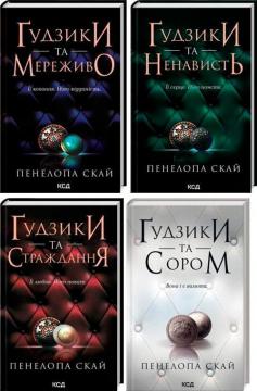 Купити Комплект книг "Ґудзики" Пенелопа Скай