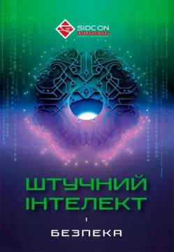 Купити Штучний інтелект і безпека Юрій Когут