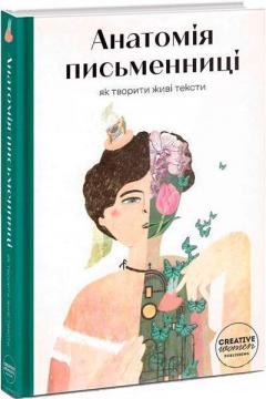 Купити Анатомія письменниці. Як творити живі тексти Слава Світова, Таїс Золотковська