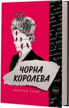 Купити Чорна Королева Марічка Плай