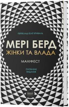 Купить Жінки та влада: маніфест Мэри Бирд