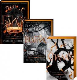 Купити Комплект книг Рейвен Кеннеді Рейвен Кеннеді