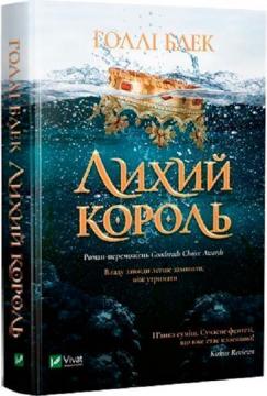 Купити Лихий король. Книга 2 Голлі Блек