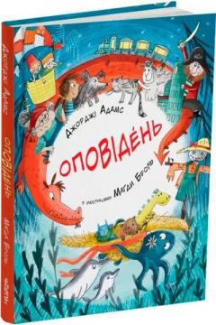 Купити Оповідень Джорджі Адамс