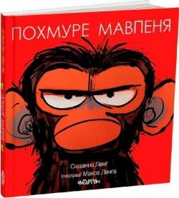 Купити Похмуре мавпеня Сюзанна Ленг