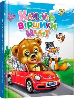 Купить Кличуть віршики малят Владимир Верховень