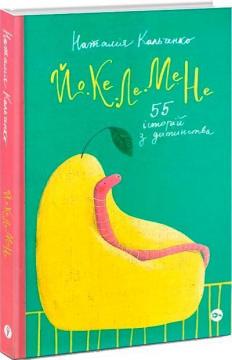 Купити Йо-Ке-Ле-Ме-Не. 55 історій з дитинства Наталія Кальченко