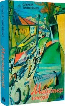 Купити Майстер ілюзій Олексій Тимошенко