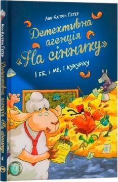 Купити Детективна агенція «На сіннику». Книга 1. І бе, і ме, і кукуріку Анн-Катрін Геґер