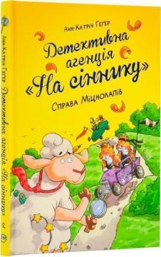 Купити Детективна агенція «На сіннику». Книга 2. Справа Міцнолапів Анн-Катрін Геґер