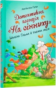 Купити Детективна агенція «На сіннику». Книга 3. Шалена Гільда й таємна місія Анн-Катрін Геґер