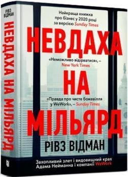 Купить Невдаха на мільярд Ривз Уидман
