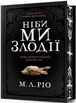 Купити Ніби ми злодії. Limited edition М. Л. Ріо