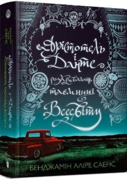Купити Арістотель і Данте розкривають таємниці всесвіту Бенджамін Аліре Саенс