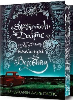 Купити Арістотель і Данте розкривають таємниці всесвіту. Limited edition Бенджамін Аліре Саенс