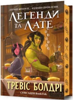 Купить Легенди та лате. Limited edition Тревис Болдри