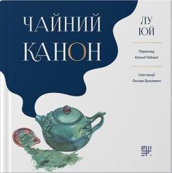 Купити Чайний канон Лу Юй