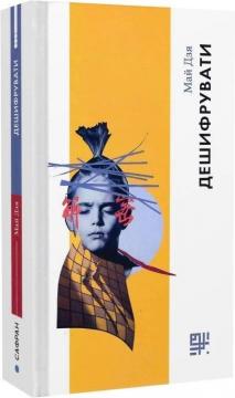 Купити Дешифрувати Май Дзя