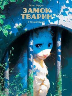 Купити Замок тварин. Книга 3. Ніч праведників Фелікс Делє, Ксав'є Дорісон