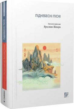Купити Піднебесні пісні Ярослава Шекера