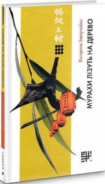 Купити Мурахи лізуть на дерево Катерина Завертайло