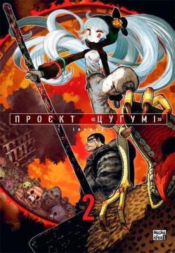 Купити Проєкт “Цуґумі”. Том 2 Іппату