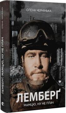 Купити Лемберґ: мамцю, ну не плач Олена Чернінька