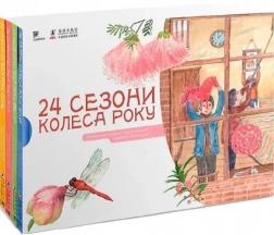 Купити 24 сезони колеса року. Комплект з 4-х книг Колектив авторів