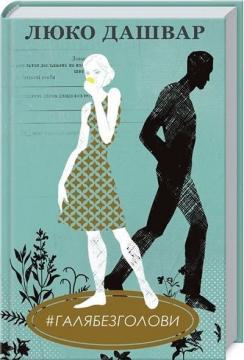 Купить #ГАЛЯБЕЗГОЛОВИ Люко Дашвар