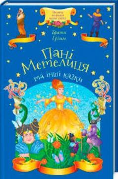 Купити Пані Метелиця та інші казки Вільгельм Грімм, Якоб Грімм