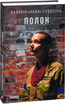 Купить Полон Валерия «Нава» Субботина