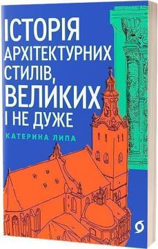 Купити Історія архітектурних стилів, великих і не дуже Катерина Липа