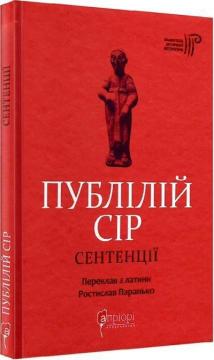 Купити Сентенції Публілій Сір