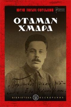 Купить Отаман Хмара Юрий Горлис-Горский