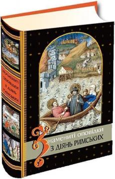 Купити Знамениті оповідки з діянь римських Колектив авторів