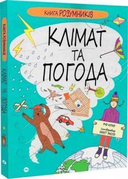 Купити Книга Розумників. Клімат та погода Розі Купер