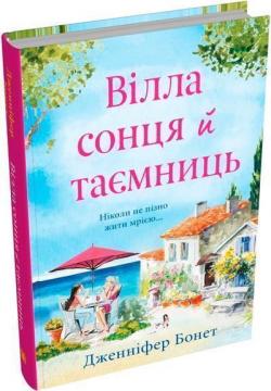 Купити Вілла сонця й таємниць Дженніфер Бонет
