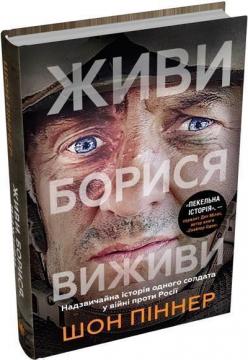 Купити Живи. Борися. Виживи. Надзвичайна історія одного солдата про війну проти Росії Шон Піннер