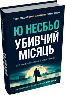 Купить Убивчий місяць Ю Несбе