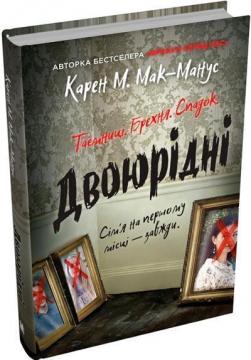 Купити Двоюрідні Карен Макманус
